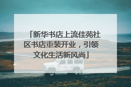 新华书店上流佳苑社区书店重装开业，引领文化生活新风尚