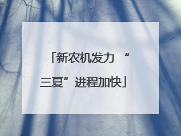 新农机发力 “三夏”进程加快
