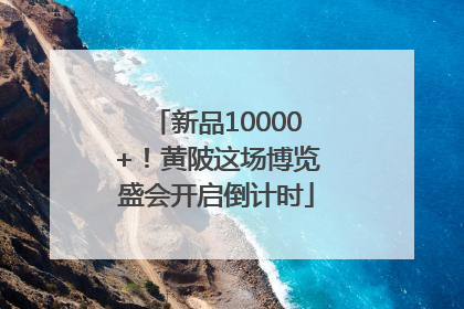 新品10000+！黄陂这场博览盛会开启倒计时