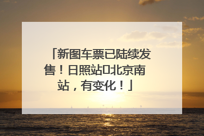 新图车票已陆续发售！日照站⇌北京南站，有变化！