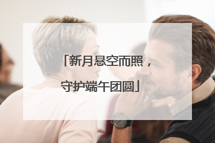 新月悬空而照，守护端午团圆