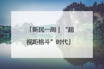 新民一周｜“超视距格斗”时代