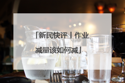 新民快评丨作业减量该如何减