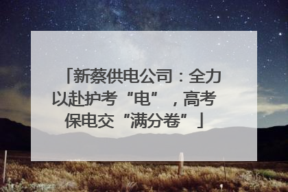 新蔡供电公司：全力以赴护考“电”，高考保电交“满分卷”