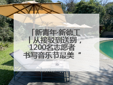 新青年·新德工丨从接驳到送别，1200名志愿者书写音乐节最美“新青年答卷”