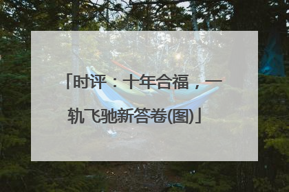 时评：十年合福，一轨飞驰新答卷(图)