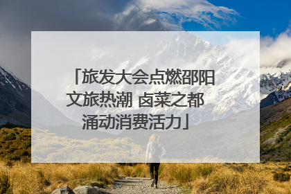 旅发大会点燃邵阳文旅热潮 卤菜之都涌动消费活力