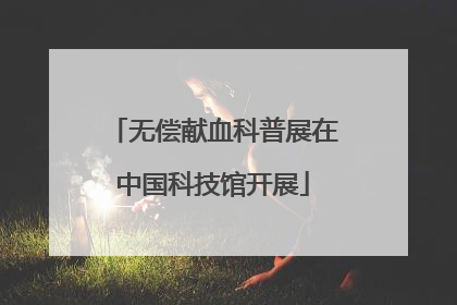 无偿献血科普展在中国科技馆开展