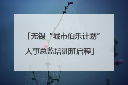 无锡“城市伯乐计划”人事总监培训班启程