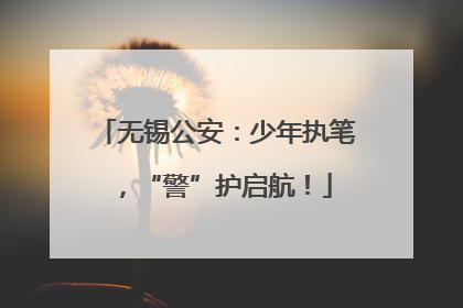 无锡公安：少年执笔，“警”护启航！