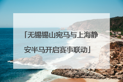 无锡锡山宛马与上海静安半马开启赛事联动