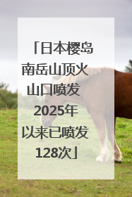 日本樱岛南岳山顶火山口喷发 2025年以来已喷发128次