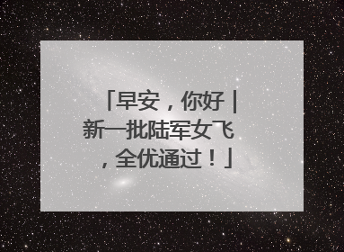 早安，你好｜新一批陆军女飞，全优通过！