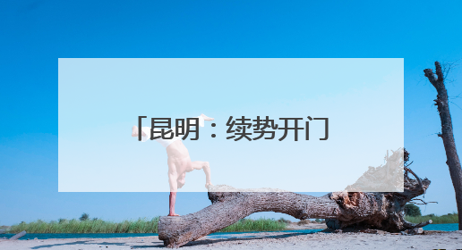 昆明：续势开门红 力拼双过半