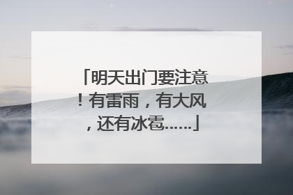 明天出门要注意！有雷雨，有大风，还有冰雹……