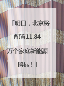 明日，北京将配置11.84万个家庭新能源指标！
