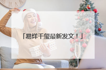 易烊千玺最新发文！