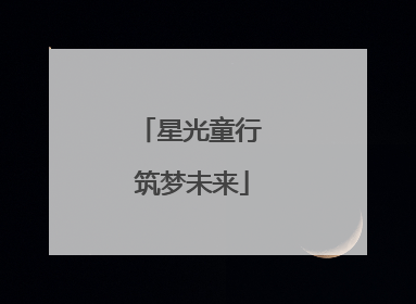 星光童行 筑梦未来