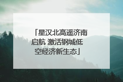 星汉北高遥济南启航 激活钢城低空经济新生态