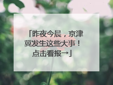 昨夜今晨，京津冀发生这些大事！点击看报→