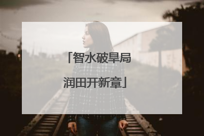 智水破旱局 润田开新章