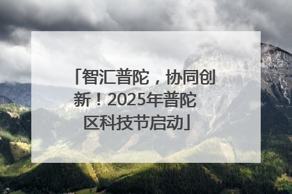 智汇普陀，协同创新！2025年普陀区科技节启动