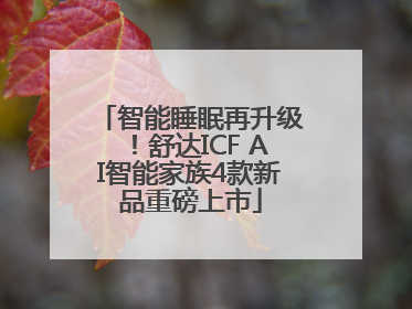 智能睡眠再升级！舒达ICF AI智能家族4款新品重磅上市