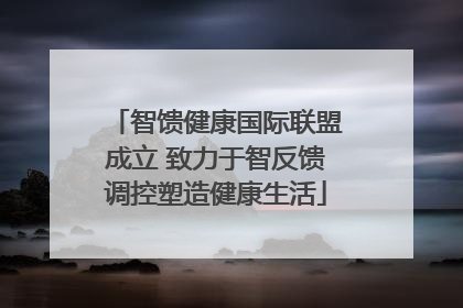 智馈健康国际联盟成立 致力于智反馈调控塑造健康生活