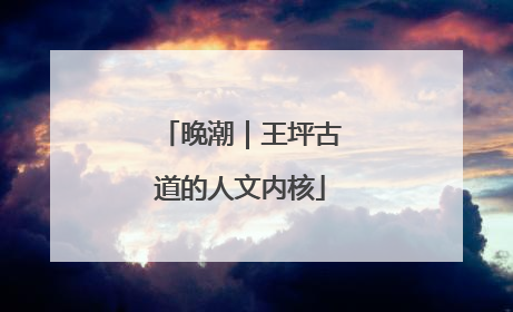 晚潮｜王坪古道的人文内核