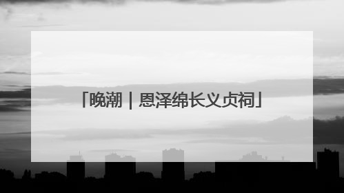 晚潮｜恩泽绵长义贞祠