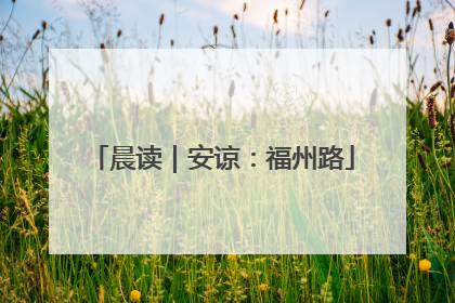 晨读｜安谅：福州路