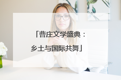 曹庄文学盛典：乡土与国际共舞