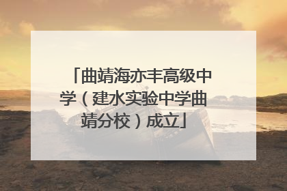 曲靖海亦丰高级中学（建水实验中学曲靖分校）成立