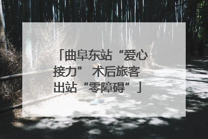 曲阜东站“爱心接力” 术后旅客出站“零障碍”