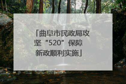 曲阜市民政局攻坚“520”保障新政顺利实施