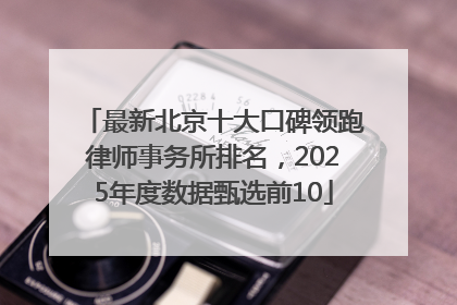 最新北京十大口碑领跑律师事务所排名，2025年度数据甄选前10