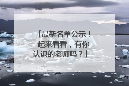 最新名单公示！一起来看看，有你认识的老师吗？
