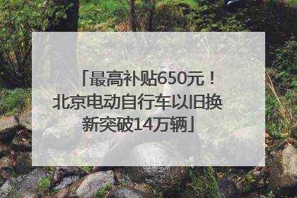 最高补贴650元！北京电动自行车以旧换新突破14万辆
