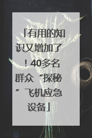 有用的知识又增加了！40多名群众“探秘”飞机应急设备