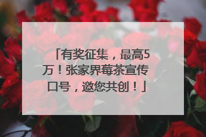 有奖征集，最高5万！张家界莓茶宣传口号，邀您共创！