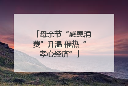 母亲节“感恩消费”升温 催热“孝心经济”