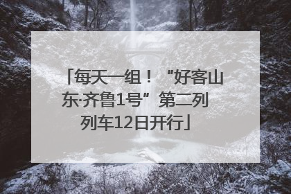 每天一组！“好客山东·齐鲁1号”第二列列车12日开行
