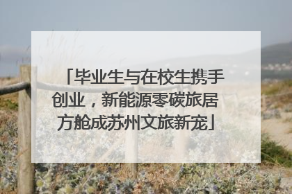 毕业生与在校生携手创业，新能源零碳旅居方舱成苏州文旅新宠