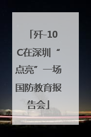 歼-10C在深圳“点亮”一场国防教育报告会