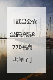 武昌公安温情护航8770名高考学子