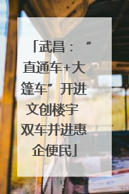 武昌：“直通车+大篷车”开进文创楼宇 双车并进惠企便民