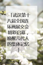 武汉第十八届全国连环画展交会精彩启幕，唤醒几代人的集体记忆
