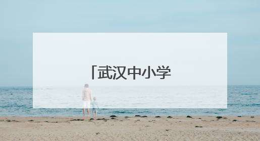 武汉中小学放假通知！