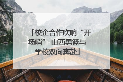 校企合作吹响“开场哨” 山西男篮与学校双向奔赴