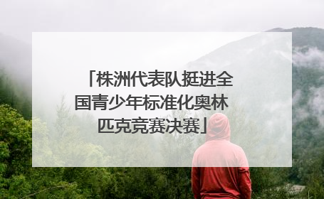 株洲代表队挺进全国青少年标准化奥林匹克竞赛决赛